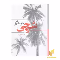 کتاب شرجی خرمشهر من0رقعی)نسل روشن اثر احمد لاجوردی نشر نسل روشن