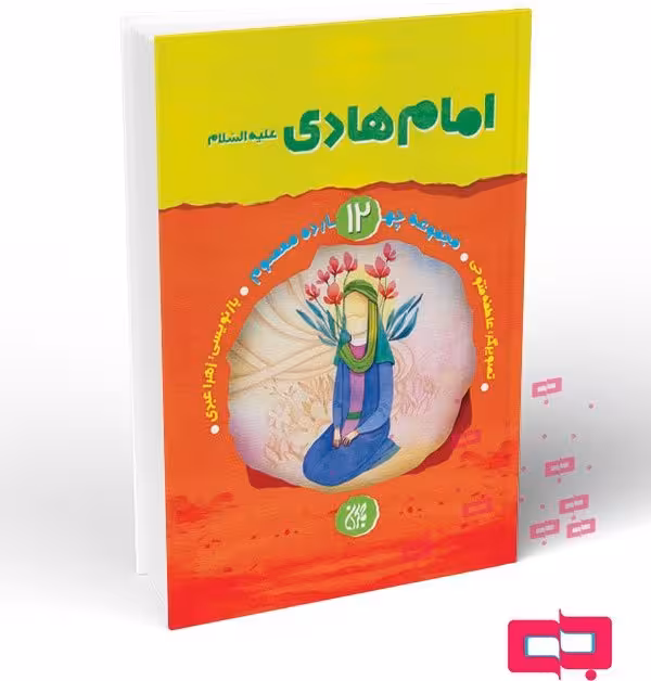 مجموعه چهارده معصوم جلد 12: امام هادی(علیه السلام)