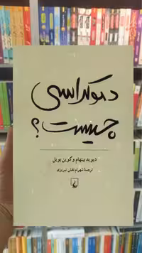 دموکراسی چیست ققنوس