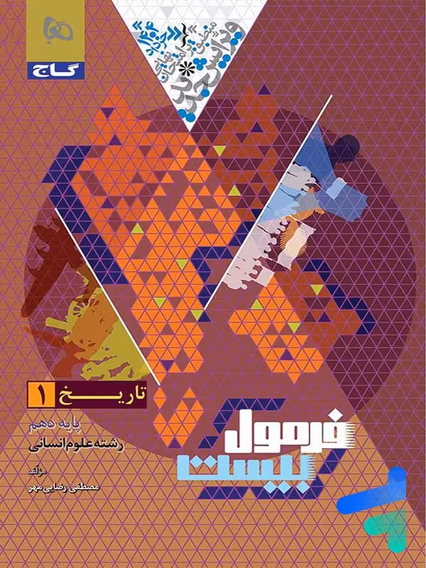 فرمول بیست تاریخ دهم گاج