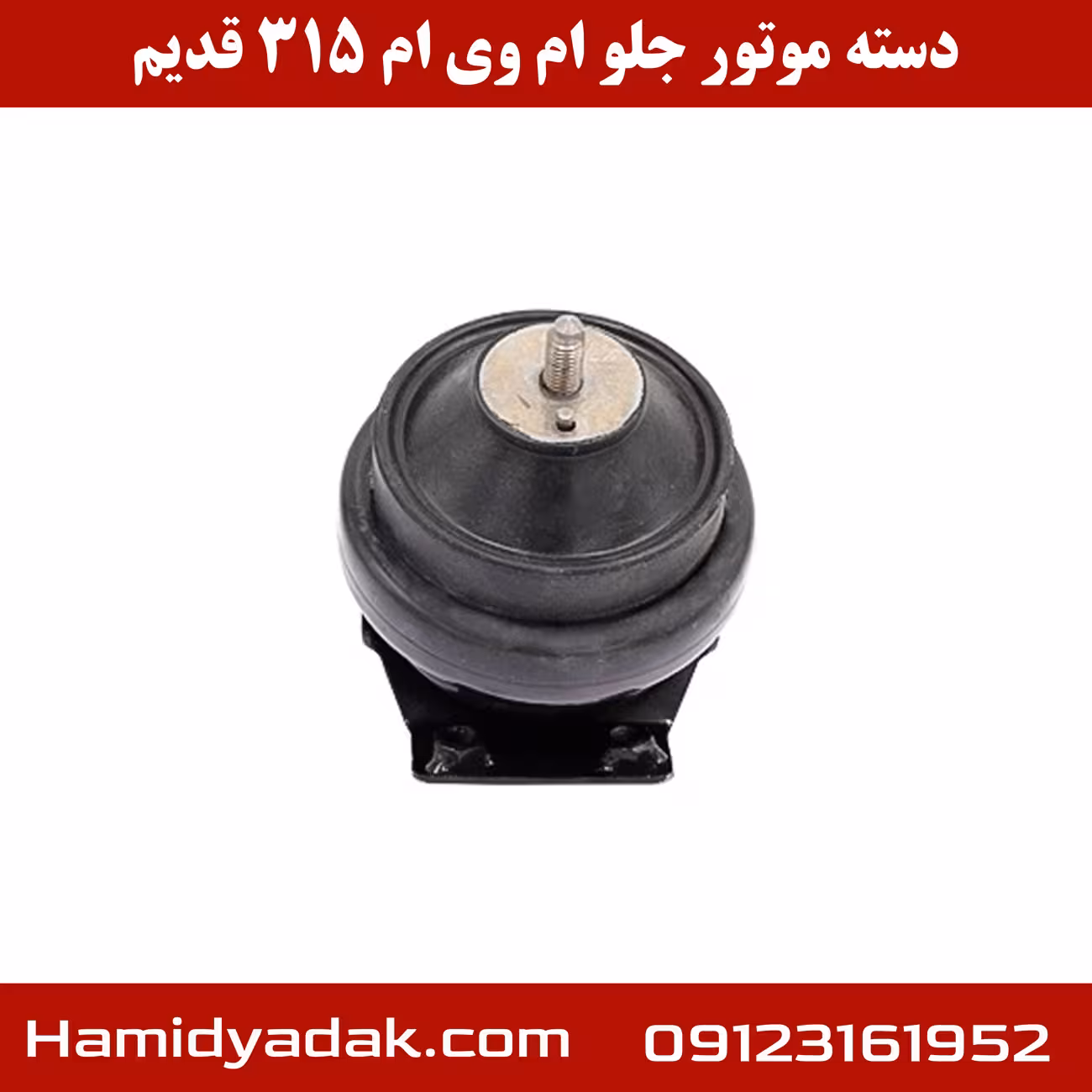 دسته موتور جلو ام وی ام 315