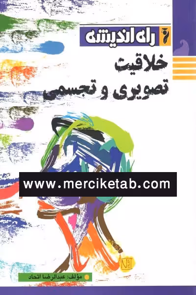 خلاقیت تصویری و تجسمی راه اندیشه