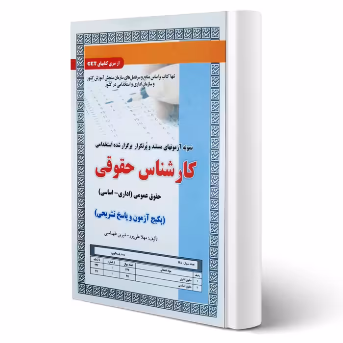 کتاب استخدامی تست کارشناس حقوق عمومی (سامان سنجش)