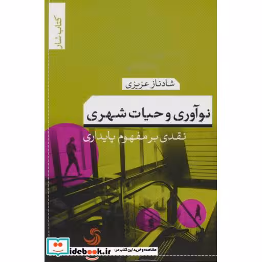 کتاب نوآوری و حیات شهری نقدی بر مفهوم پایداری