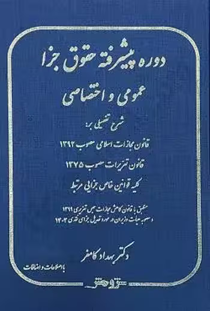 دوره پیشرفته حقوق جزا عمومی و اختصاصی