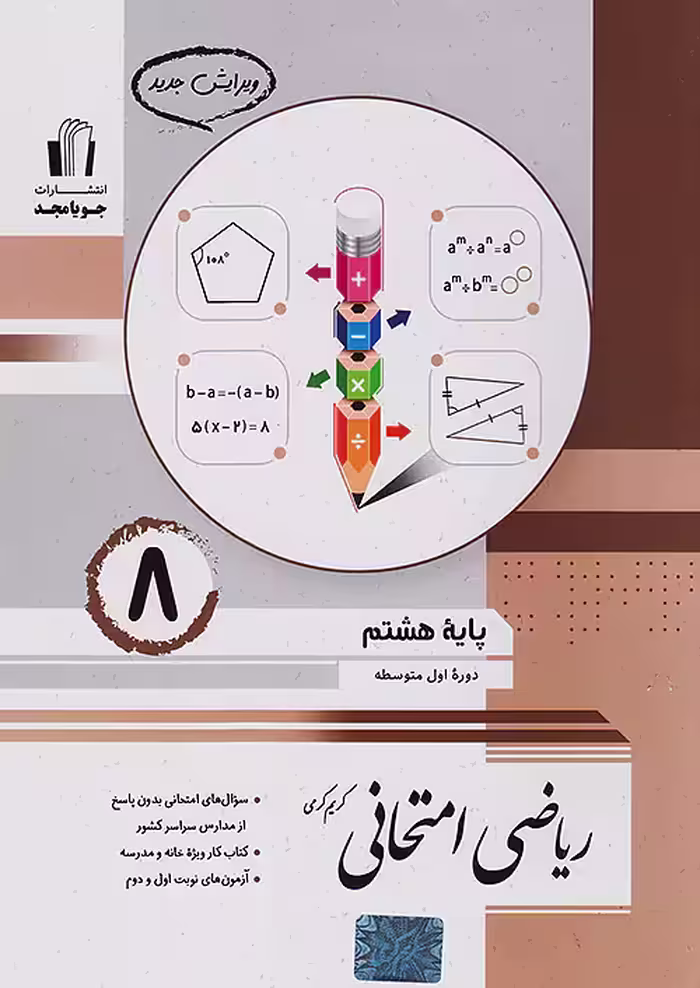 ریاضی امتحانی هشتم جویامجد