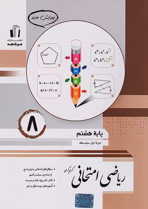 ریاضی امتحانی هشتم جویامجد