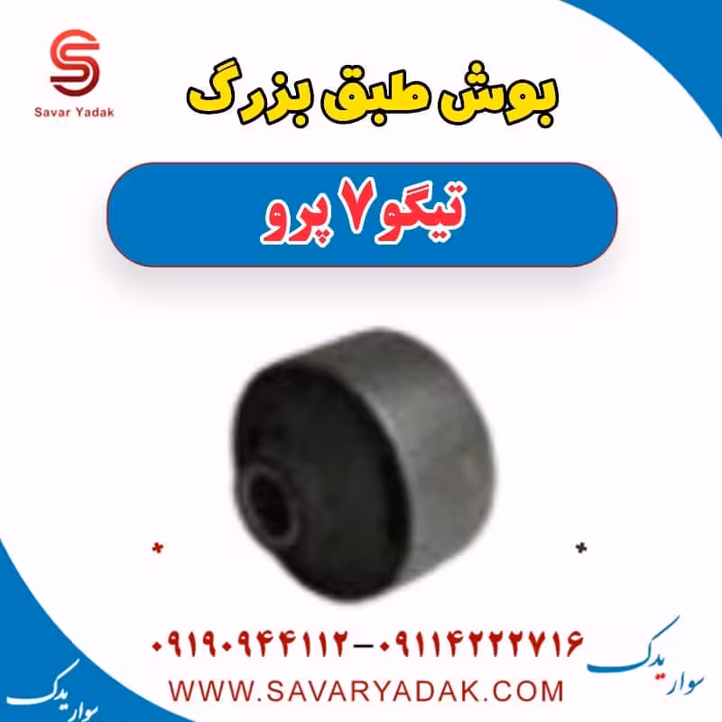بوش طبق بزرگ تیگو 7 پرو