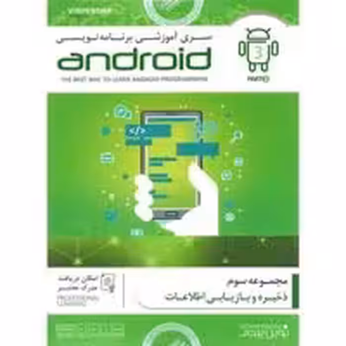سری آموزشی برنامه نویسی Android-پارت3-NP-98000