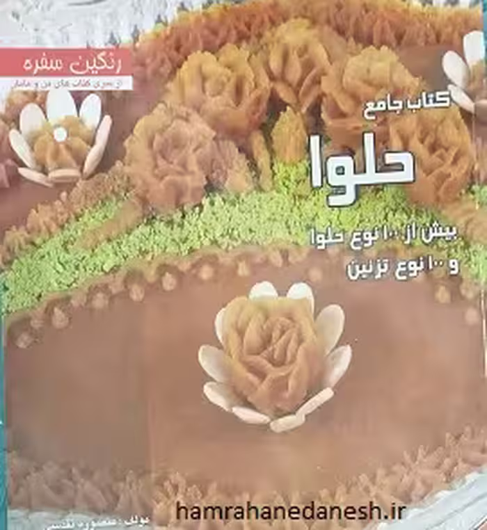 کتاب جامع حلوا (رنگین سفره)