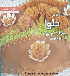 کتاب جامع حلوا (رنگین سفره)