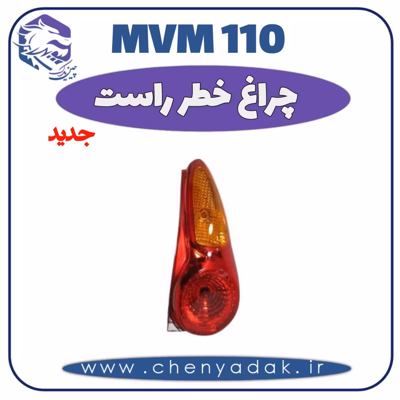 چراغ خطر راست MVM 110 جدید