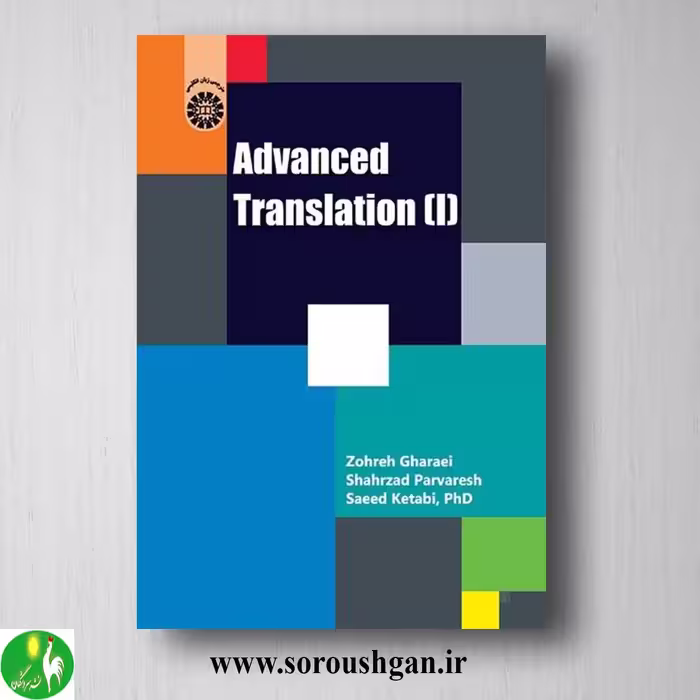 کتاب ترجمه متون پیشرفته 1 زهرا قرائی، شهرزاد پرورش، سعید کتابی