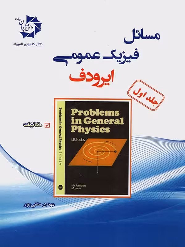مسائل فیزیک عمومی ایرودف جلد 1 دانش پژوهان جوان