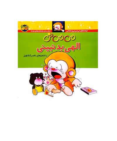 می می نی الهی بد نبینی