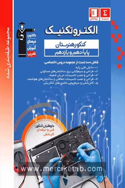 الکتروتکنیک پایه کنکور هنرستان تست آبی قلم چی