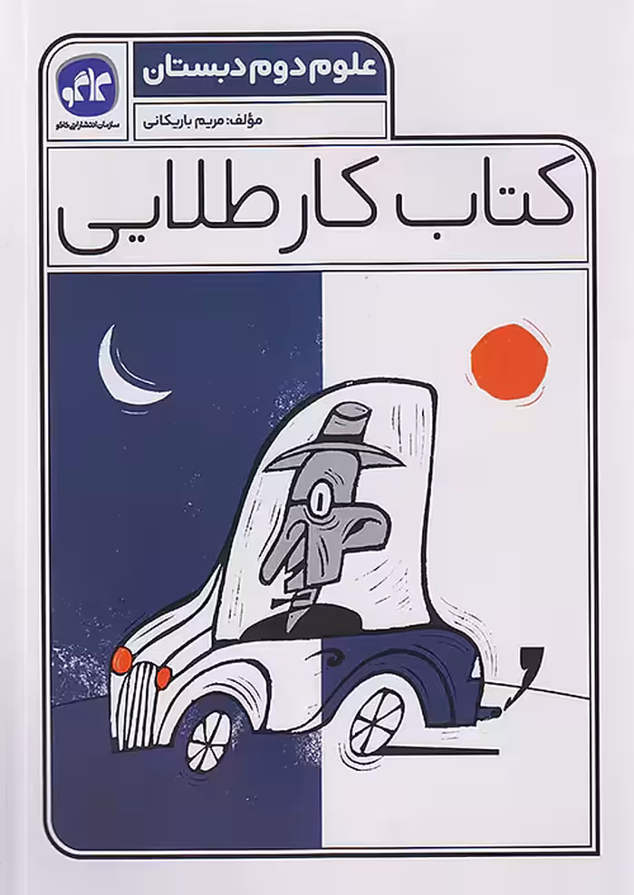 کاگو کار طلایی علوم دوم ابتدایی