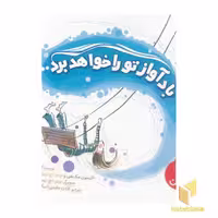 کتاب باد آواز تو را خواهد برد اثر الیسون مک هی و پیتر اچ رینولدز، نشر نردبان