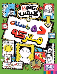 کتاب تام گیتس 18 (ده داستان معرکه) :
