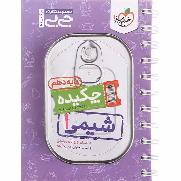 کتاب جی بی چکیده شیمی دهم خیلی سبز (چاپ 1404)