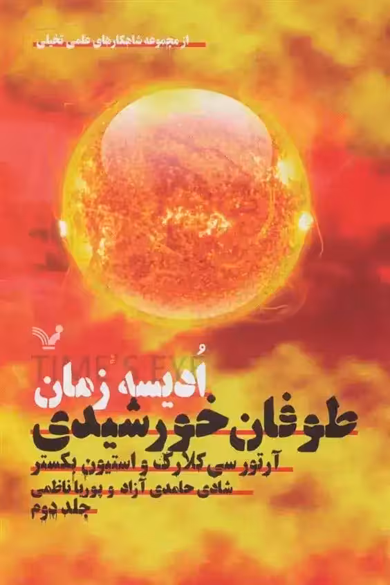 ادیسه زمان - طوفان خورشیدی جلد 2