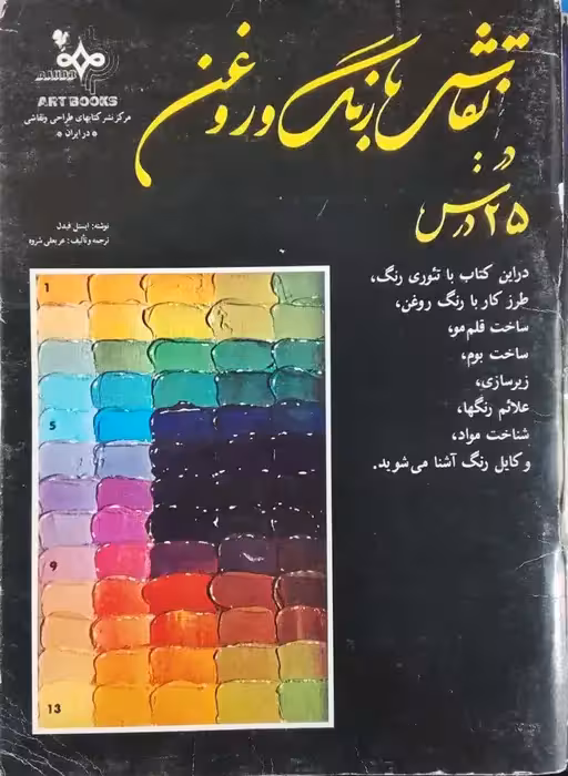 نقاشی با رنگ و روغن : در 25 درس نوشته ایسل فیدل