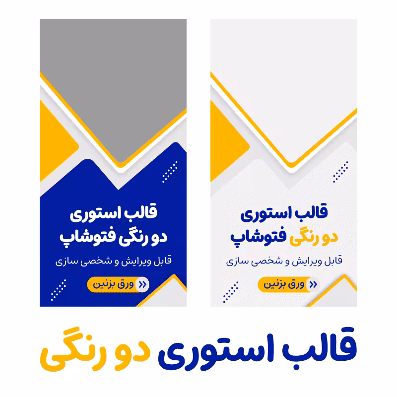 دانلود قالب آماده استوری دو رنگی برای فتوشاپ