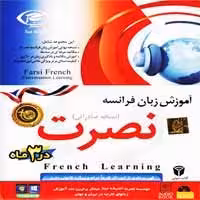 آموزش زبان فرانسه نصرت-سبا-45000
