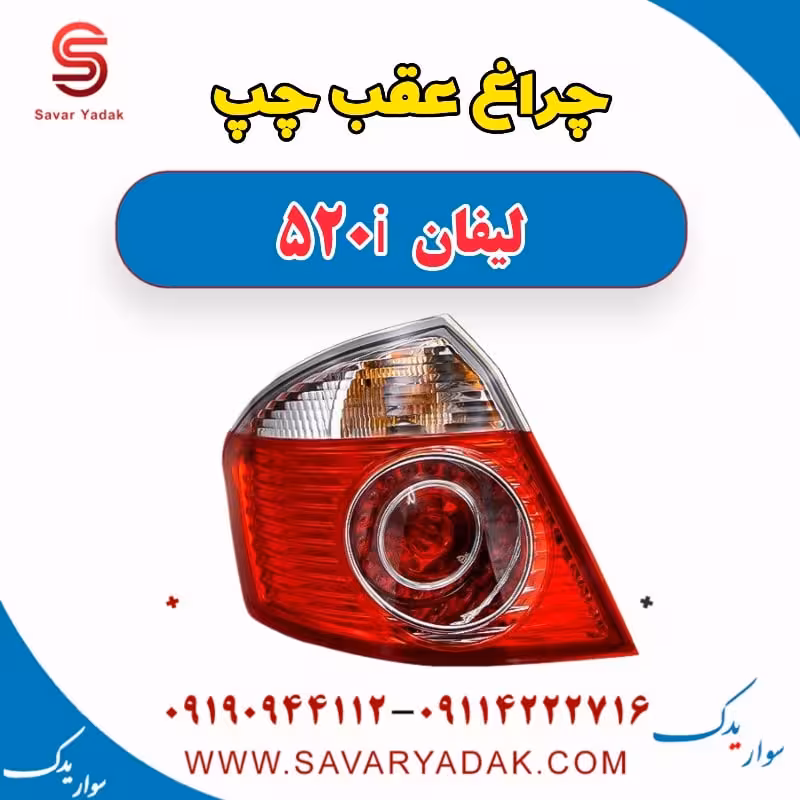 چراغ عقب چپ لیفان 520i