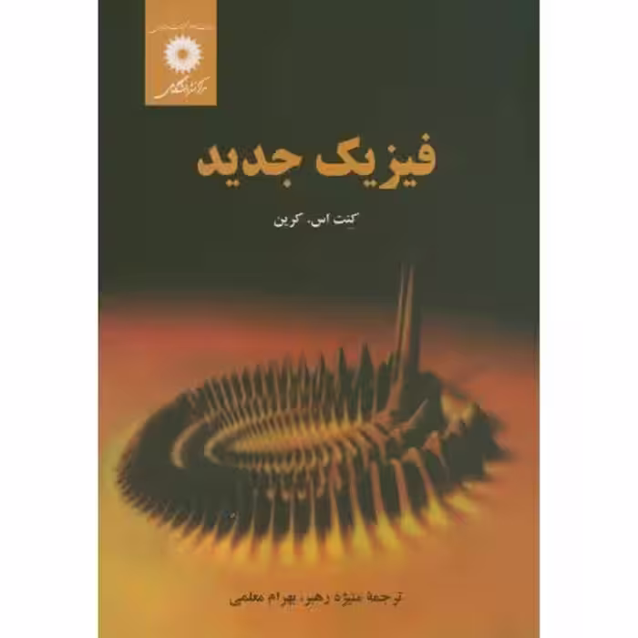 فیزیک جدید کرین معلمی/نشر دانشگاهی1394 کد107697