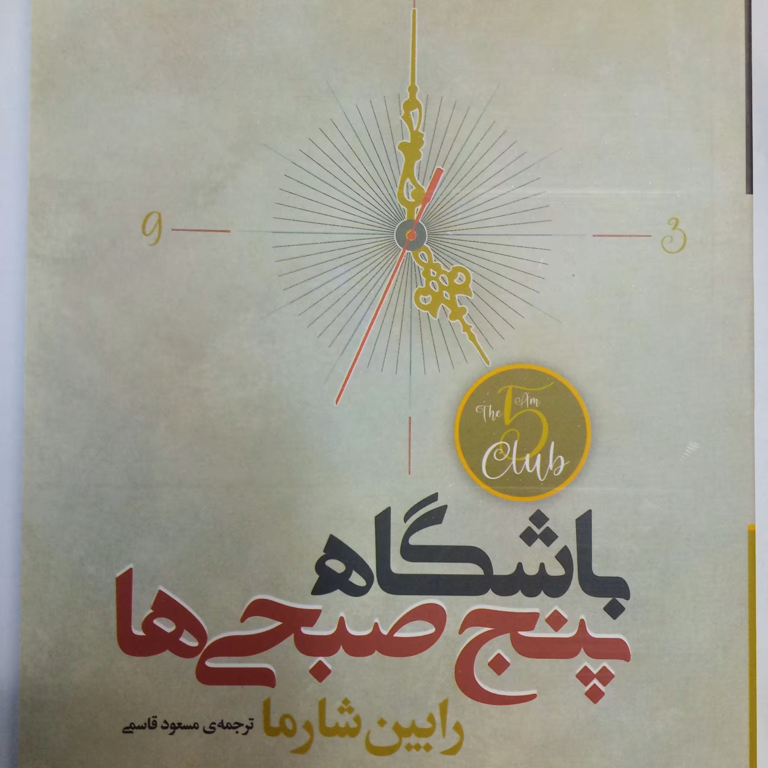باشگاه پنج صبحی ها نوشته رابین شارما