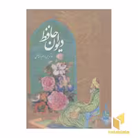 کتاب دیوان حافظ قطع وزیری قابدار اثر حافظ شیرازی نشر پیک فرهنگ