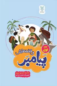 کتاب پیامبر و قصه هایش جلد اول اثر حیدری ابهری، انتشارات جمال
