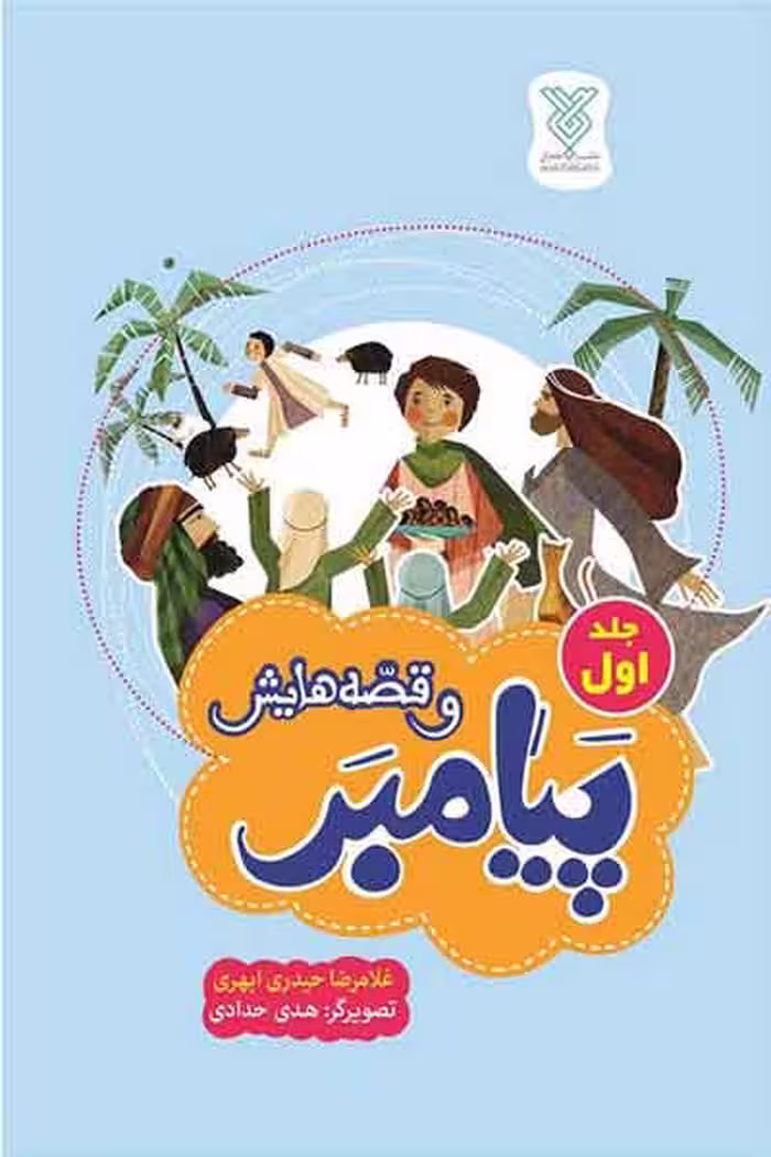 کتاب پیامبر و قصه هایش جلد اول اثر حیدری ابهری، انتشارات جمال