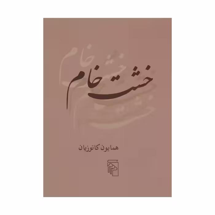 کتاب خشت خام نشر مرکز