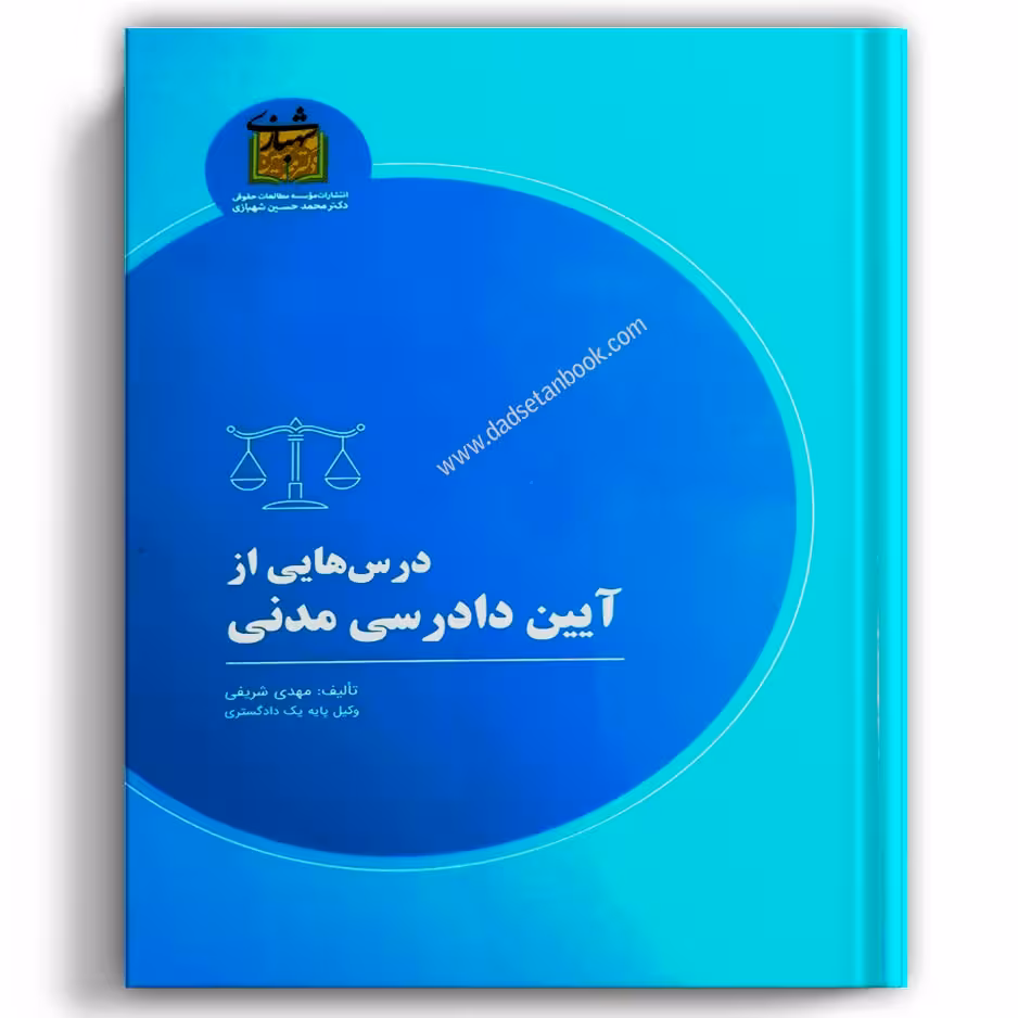 درس هایی از آیین دادرسی مدنی شریفی
