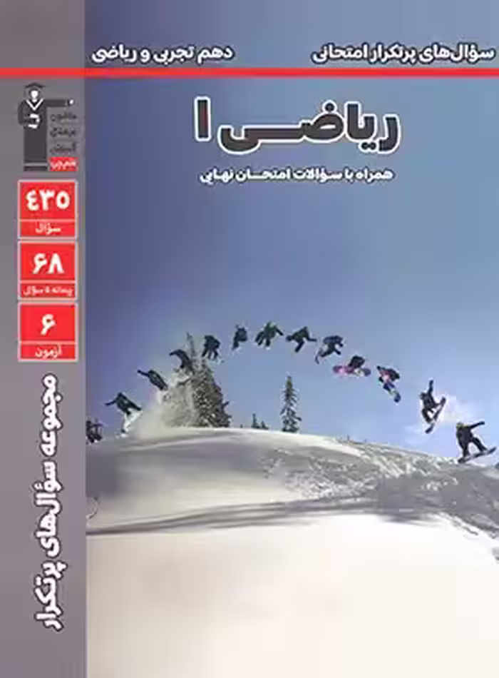 سوال های پرتکرار امتحانی ریاضی 1 پایه دهم انتشارات کانون فرهنگی آموزش
