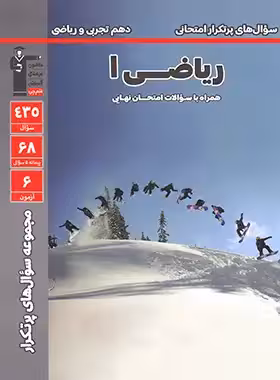 سوال های پرتکرار امتحانی ریاضی 1 پایه دهم انتشارات کانون فرهنگی آموزش