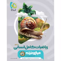 کتاب ریاضی جامع کنکور انسانی، انتشارات گاج، سری میکرو (مناسب کنکور 1405)