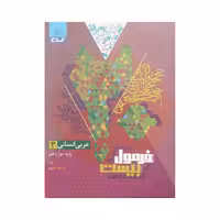 گاج عربی 3 دوازدهم انسانی فرمول‌بیست