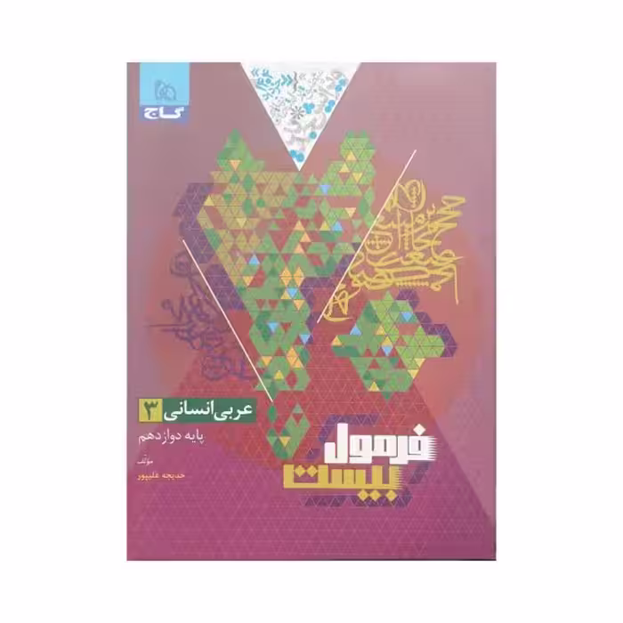 گاج عربی 3 دوازدهم انسانی فرمول‌بیست