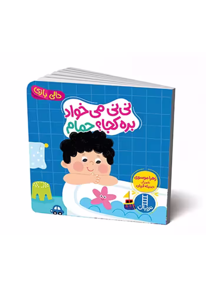 نی نی می خواد بره کجا حمام