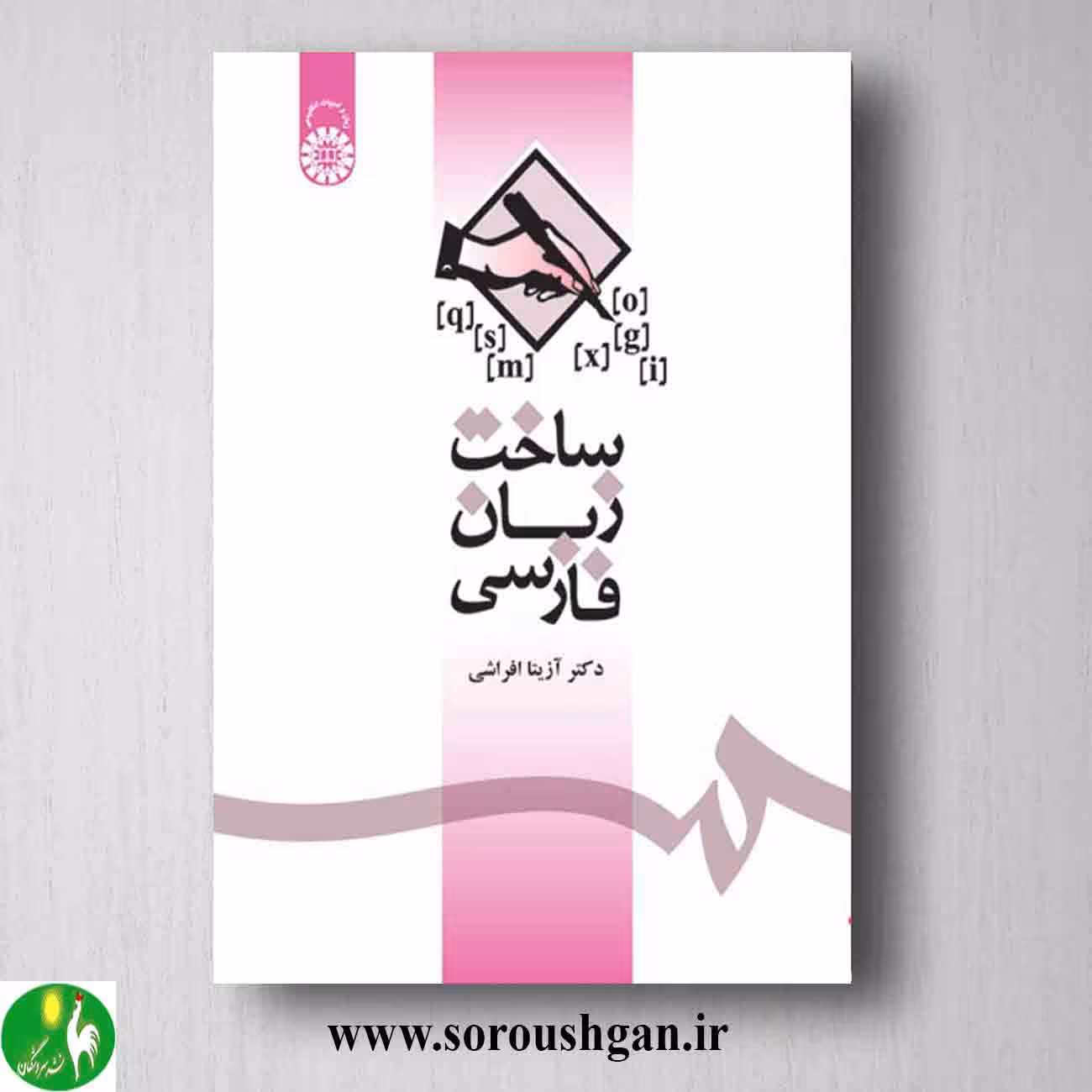 کتاب ساخت زبان فارسی اثر آزیتا افراشی