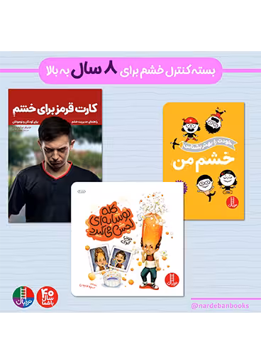 بسته کنترل خشم برای 8 سال به بالا