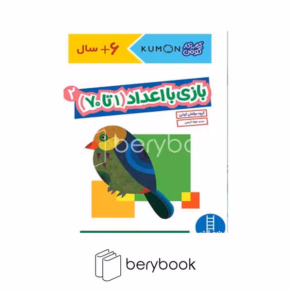 کتاب بازی با اعداد 1 تا 70 / جلد 2 / 6 سال به بالا / شومیز / رحلی / نردبان