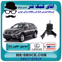 دسته موتور چپ لکسوس RX350 مدل 2010-2015 برندساخت تایلند/تایوان