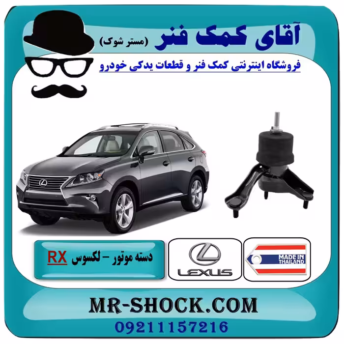 دسته موتور چپ لکسوس RX350 مدل 2010-2015 برندساخت تایلند/تایوان
