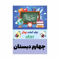 جلد کتاب آماده نهال پايه چهارم دبستان