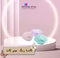 کاسه رنگ جی کات
