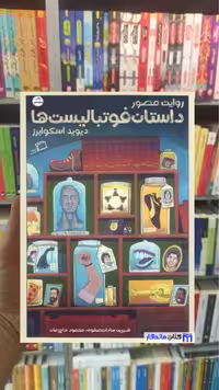 داستان فوتبالیست ها
